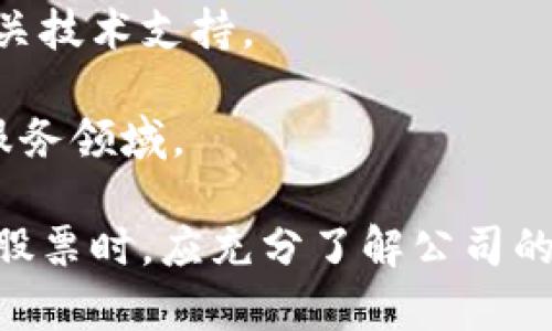 在A股市场中，区块链技术因其广泛应用和发展潜力受到了投资者的广泛关注。以下是一些在区块链领域较为知名的龙头股，适合进一步了解和研究：

1. **智度股份（000676）**：公司主营业务包括互联网、区块链技术等，积极布局区块链相关项目。

2. **中科信息（300678）**：专注于信息技术和大数据，涉及区块链技术的开发和应用。

3. **海联金汇（002537）**：在区块链领域有着较强的发展潜力，涵盖了金融和物流等多个领域。

4. **金冠股份（300510）**：致力于区块链技术的研究和开发，涉及多个应用场景。

5. **创鑫科技（300603）**：公司在区块链解决方案方面有一定的市场影响力。

6. **南天信息（000948）**：积极探索区块链在供应链金融等领域的应用。

7. **华登国际（835161）**：专注于区块链金融服务，提供相关技术支持。

8. **天阳科技（300212）**：将区块链技术应用于多种信息服务领域。

请注意，区块链技术仍处于快速发展当中，投资者在选择相关股票时，应充分了解公司的基本面，市场前景，以及行业动态等信息，进行理性投资。