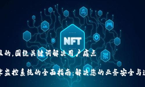 思考一个且的，围绕关键词解决用户痛点

区块链技术监控系统的全面指南：解决您的业务安全与透明性问题