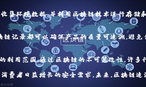 在山东，区块链追溯系统的应用越来越广泛，涵盖了多种行业，特别是在食品安全、农业、医疗和制造业等领域。以下是一些在山东地区较为知名的区块链追溯系统的介绍：

### 1. 山东省食品安全追溯系统
山东省在食品安全方面的追溯系统致力于利用区块链技术确保食品的来源可追溯性。该系统通过对食品原料、生产、加工和销售的全过程进行记录，确保每一个环节的信息真实、可信。

### 2. 农业产品追溯系统
山东省已经推出了多种农业产品的区块链追溯系统，主要用于追踪农产品从田间到餐桌的路径，确保消费者能够获得安心的产品。例如，区块链技术可以追踪到农药的使用情况、种植历史和收获时间等信息，提升消费者的信任度。

### 3. 医疗药品追溯系统
在药品领域，山东也在积极推进区块链追溯系统的建设，以确保药品的安全性。该系统能够追踪药品的生产、运输和销售的每一个环节，以防止假药和不合格药品的流通。

### 4. 生态环境监测系统
山东的区块链系统不仅限于经济领域，也在生态环境监测中发挥着重要作用。通过智能设备收集环境数据，并利用区块链技术进行存储和分析，帮助政府及时了解环境变化，做出合理的生态调控。

### 5. 制造业质量追溯系统
山东制造业也逐渐引入了区块链追溯技术，用于产品的质量追踪。在制造的每一个环节，区块链记录都可以确保产品的质量可追溯，避免伪劣产品的出现。

### 6. 其他相关应用
除了以上领域，山东的区块链追溯系统还在艺术、文物、物流等行业展开应用，拓宽了区块链的利用范围。通过区块链的不可篡改性，许多行业正面临着更高效、更透明的业务模式。

通过以上系统的整合与应用，山东希望能在更大的范围内提高产品安全性和透明度，以满足消费者日益增长的安全需求。未来，区块链追溯系统或许会在更多领域实现推广，促进社会的整体信用建设与发展。