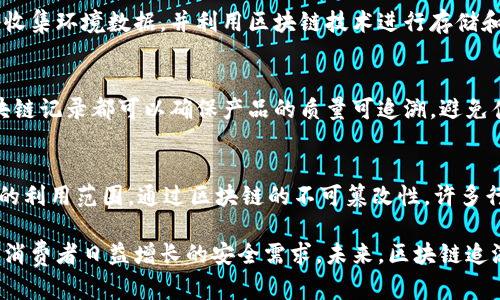 在山东，区块链追溯系统的应用越来越广泛，涵盖了多种行业，特别是在食品安全、农业、医疗和制造业等领域。以下是一些在山东地区较为知名的区块链追溯系统的介绍：

### 1. 山东省食品安全追溯系统
山东省在食品安全方面的追溯系统致力于利用区块链技术确保食品的来源可追溯性。该系统通过对食品原料、生产、加工和销售的全过程进行记录，确保每一个环节的信息真实、可信。

### 2. 农业产品追溯系统
山东省已经推出了多种农业产品的区块链追溯系统，主要用于追踪农产品从田间到餐桌的路径，确保消费者能够获得安心的产品。例如，区块链技术可以追踪到农药的使用情况、种植历史和收获时间等信息，提升消费者的信任度。

### 3. 医疗药品追溯系统
在药品领域，山东也在积极推进区块链追溯系统的建设，以确保药品的安全性。该系统能够追踪药品的生产、运输和销售的每一个环节，以防止假药和不合格药品的流通。

### 4. 生态环境监测系统
山东的区块链系统不仅限于经济领域，也在生态环境监测中发挥着重要作用。通过智能设备收集环境数据，并利用区块链技术进行存储和分析，帮助政府及时了解环境变化，做出合理的生态调控。

### 5. 制造业质量追溯系统
山东制造业也逐渐引入了区块链追溯技术，用于产品的质量追踪。在制造的每一个环节，区块链记录都可以确保产品的质量可追溯，避免伪劣产品的出现。

### 6. 其他相关应用
除了以上领域，山东的区块链追溯系统还在艺术、文物、物流等行业展开应用，拓宽了区块链的利用范围。通过区块链的不可篡改性，许多行业正面临着更高效、更透明的业务模式。

通过以上系统的整合与应用，山东希望能在更大的范围内提高产品安全性和透明度，以满足消费者日益增长的安全需求。未来，区块链追溯系统或许会在更多领域实现推广，促进社会的整体信用建设与发展。