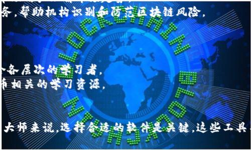 区块链技术已经深入人心，相关软件也层出不穷。作为区块链大师，以下这些软件可能会受到你的关注：

### 1. 钱包软件
区块链大师通常需要安全、方便的钱包来存储和管理各种加密货币。
- **MetaMask**：一个流行的以太坊钱包插件，使用户可以方便地与以太坊区块链互动。
- **Trust Wallet**：官方的币安钱包，支持多种币种，安全性较高。

### 2. 区块链浏览器
区块链浏览器是了解区块链网络状态和交易情况的重要工具。
- **Etherscan**：以太坊区块链浏览器，用户能够查看交易、合约和其他链上数据。
- **Blockchain.com**：支持比特币和其他多种加密货币的浏览器，提供交易查询和区块数据。

### 3. 去中心化交易平台 (DEX)
去中心化交易所提供了无需中介的交易方式，非常受到区块链大师的青睐。
- **Uniswap**：以太坊基础上的去中心化交易平台，用户可以直接在其上进行代币交换。
- **PancakeSwap**：基于币安智能链的DEX，交易成本低廉，是新兴币种交易的热门平台。

### 4. 开发工具
对于想要开发区块链应用的区块链大师来说，各种开发工具是必不可少的。
- **Truffle Suite**：一整套以太坊开发框架，支持编写、测试和部署智能合约。
- **Ganache**：一个快速的以太坊区块链模拟器，允许开发者在本地测试他们的合约。

### 5. 数据分析工具
区块链的特性使得数据分析变得尤为重要。
- **Glassnode**：提供区块链上的链上数据分析，帮助用户理解市场趋势。
- **Chainalysis**：提供企业级区块链数据分析服务，帮助机构识别和防范区块链风险。

### 6. 教育平台
学习和了解区块链的知识也非常重要。
- **Coursera**：提供多种区块链相关的课程，适合各层次的学习者。
- **edX**：与多所大学合作，提供区块链和加密货币相关的学习资源。

### 结论
对于希望深入挖掘区块链技术和加密货币的区块链大师来说，选择合适的软件是关键。这些工具不仅能提高工作效率，还能拓展视野，提升技术能力。
