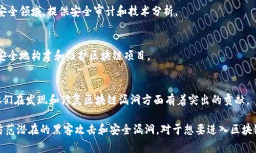 在中国的区块链行业，有若干公司或团队被认为与“黑客”或安全研究相关。这些公司通常专注于区块链技术的安全审计、漏洞研究、渗透测试等。以下是一些在该领域知名的公司和团队：

1. **SlowMist（慢雾科技）**：
   这是一家专注于区块链安全的公司，提供智能合约审计、区块链安全研究和漏洞监测等服务。他们发布的《2020年区块链安全报告》引起了广泛关注。

2. **PECKSHIELD（薄伽梵）**：
   PECKSHIELD是一个深耕区块链安全的团队，专注于智能合约审计和区块链项目的安全情况分析，致力于为用户提供安全的区块链服务。

3. **TokenInsight（通证洞察）**：
   虽然主要是一家区块链数据和研究公司，但他们也涉及区块链安全领域，提供安全审计和技术分析。

4. **Cybermiles（网络里程）**：
   这个团队提供区块链技术的开发和安全服务，致力于帮助企业安全地构建和维护区块链项目。

5. **Cyborg**：
   Cyborg是一个聚焦于区块链安全的社区，拥有多名安全专家，他们在发现和修复区块链漏洞方面有着突出的贡献。

这些公司通过技术手段和专业知识，帮助区块链项目提升安全性，防范潜在的黑客攻击和安全漏洞。对于想要进入区块链领域的企业来说，了解和合作这些安全服务提供商是十分重要的。