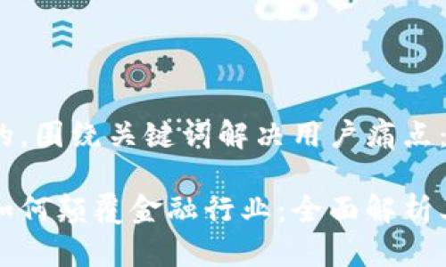 思考一个且的，围绕关键词解决用户痛点：

区块链技术如何颠覆金融行业：全面解析其应用与前景