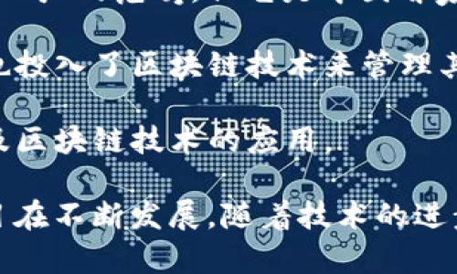 在深圳，有一些区块链相关的上市公司，以下是一些重要的企业：

1. **比特大陆（Bitmain）** - 虽然比特大陆在香港上市，但它的总部位于深圳，是一家知名的区块链和加密货币采矿设备制造商。

2. **深科技（Deep Tech）** - 这家公司在区块链技术方面有所涉猎，致力于将区块链与云计算、大数据等技术结合。

3. **前海微众银行** - 虽然微众银行不完全占据“上市公司”的范畴，但它是中国首家互联网银行，与区块链技术的结合有助于金融科技的发展。

4. **赣锋锂业** - 该公司虽然主要从事锂电池业务，但也投入了区块链技术来管理其供应链。

5. **东方财富** - 这是一家综合性的金融服务公司，涉及区块链技术的应用。

以上仅为部分例子，深圳地区的区块链相关上市公司和项目在不断发展，随着技术的进步和政策的支持，相信未来会有更多公司参与到这一领域。