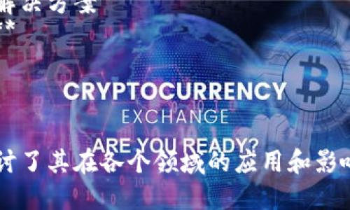 区块链是一个迅速发展的领域，围绕其主题可以提出许多有趣和前沿的写作题目。以下是一些与区块链相关的写作题目，供参考：

1. **区块链技术如何改变金融服务业？**
2. **NFT的崛起：艺术和文化的数字化变革**
3. **去中心化金融（DeFi）：未来金融的革命还是泡沫？**
4. **区块链在供应链管理中的应用：透明度与效率的提升**
5. **区块链与数据隐私：安全与透明的平衡**
6. **智能合约：自动化交易的未来**
7. **区块链如何助力可持续发展目标？**
8. **加密货币的法律监管现状与未来趋势**
9. **区块链在医疗行业的潜力与挑战**
10. **企业如何实施区块链技术以提升竞争力？**
11. **区块链游戏的兴起：虚拟资产的新未来**
12. **区块链与身份验证：保护个人身份的未来解决方案**
13. **区块链投资的风险与回报：新手必读指南**
14. **女性在区块链行业中的角色与影响**
15. **区块链技术如何重塑慈善行业？**

这些题目既涵盖了区块链技术的基础知识，又探讨了其在各个领域的应用和影响，适合不同层次的读者。