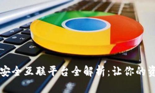 区块链安全互联平台全解析：让你的资产无忧