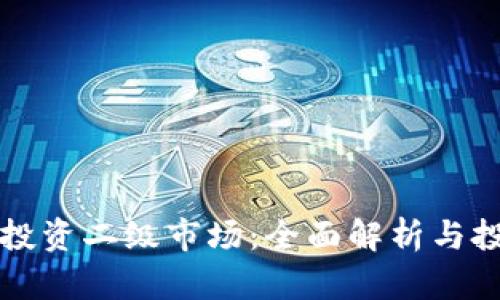 区块链投资二级市场：全面解析与投资策略