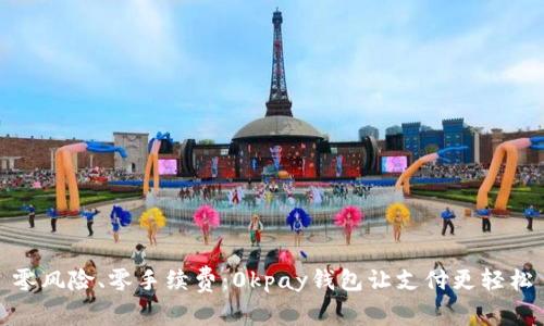 零风险、零手续费：0kpay钱包让支付更轻松