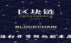 解决TP钱包无法打开薄饼的