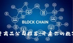 区块链投资商品公司推荐