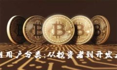 全面解析区块链用户分类