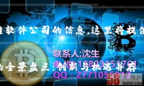 以下是关于瑞金区块链软件公司的信息，这里将提供一个且的及相关大纲。

:
瑞金区块链软件公司的全景盘点：创新与机遇并存