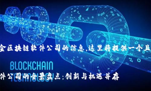 以下是关于瑞金区块链软件公司的信息,这里将提供一个且的及相关大纲。
:
瑞金区块链软件公司的全景盘点:创新与机遇并存