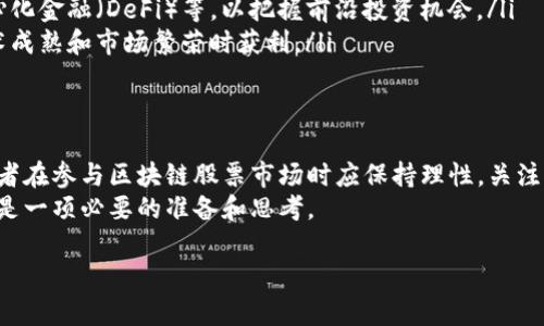 区块链后期有哪些股票？揭示投资机会与风险

区块链股票, 区块链投资, 区块链公司, 股票市场/guanjianci

一、区块链技术概述
近年来，区块链技术以其去中心化、透明、安全的特性迅速崛起，成为全球经济科技转型的重要推动力。从比特币的横空出世到各行业纷纷探索区块链解决方案，区块链已不仅仅是一种技术，更是一种颠覆传统商业模式的新范式。
在这种背景下，越来越多的公司开始涉足区块链领域，相关股票也逐渐引起了投资者的关注。那么，在区块链后期，哪些股票值得关注呢？

二、区块链相关股票的类型
在探讨区块链后期的股票之前，我们需要明确区块链股票的分类。通常情况下，相关股票可以分为以下几类：
ul
    listrong区块链技术公司：/strong这些公司专注于开发区块链技术基础设施，提供平台和工具，例如区块链协议、开发者工具等。/li
    listrong加密货币交易所：/strong直接影响加密货币市场的公司，提供加密货币的交易服务和相关金融产品。/li
    listrong行业应用公司：/strong运用区块链技术解决行业痛点的公司，比如金融、物流、医疗等领域。/li
    listrong矿业公司：/strong专注于挖掘及维护加密货币网络的公司，他们的业绩与加密货币价格密切相关。/li
/ul

三、前景广阔的区块链股票
随着区块链技术的不断成熟，各行业对该技术的应用日益增加，投资者在选择股票时可重点关注以下公司：

h41. CoinBase (COIN)/h4
作为全球最大的加密货币交易所之一，Coinbase在区块链行业的地位毋庸置疑。凭借易用的界面和强大的安全性，它吸引了大量用户，实现了稳健的收入增长。

h42. Marathon Digital Holdings (MARA)/h4
Marathon是一家专注于比特币挖掘的公司，其业绩明显受比特币价格波动影响。然而，随着市场对加密货币需求的增加，Marathon的长期增长潜力不容忽视。

h43. Riot Blockchain (RIOT)/h4
Riot Blockchain是美国领先的区块链技术和加密货币挖矿公司，专注于比特币的开采，以及区块链技术的投资和开发。

h44. HIVE Blockchain Technologies (HIVE)/h4
HIVE拥有专业的区块链资产数字交易和开采平台，致力于提供透明、高效的加密货币解决方案，具有良好的市场前景。

四、投资区块链股票的风险与挑战
虽然区块链股票具备较高的增值潜力，但投资者也应警惕潜在风险。
ul
    listrong市场波动大：/strong区块链相关股票通常受到加密货币价格波动的影响，可能出现较大的价格波动，导致短期内的投资风险增加。/li
    listrong政策风险：/strong全球各国对区块链和加密货币的政策出台不一，相关政策变动可能对股票价值产生重大影响。/li
    listrong技术复杂性：/strong区块链仍在不断发展，其技术变革可能影响公司业务模式的可持续性，导致投资者需要不断学习和跟踪新趋势。/li
/ul

五、区块链后期投资建议
如果你决定投资区块链相关股票，以下几点建议或许能帮助你： 
ul
    listrong多元化投资：/strong不要将资金全部投入单一公司，分散投资可以降低风险。/li
    listrong关注技术趋势：/strong了解区块链技术的最新发展，包括交叉链技术、去中心化金融（DeFi）等，以把握前沿投资机会。/li
    listrong长期持有：/strong短期市场波动不可避免，建议以长期投资为主，以便在技术成熟和市场繁荣时获利。/li
/ul

六、总结
区块链技术的未来发展潜力巨大，相关公司与股票也将随着行业的发展而崛起。然而，投资者在参与区块链股票市场时应保持理性，关注市场动态与技术更新，制定科学的投资策略。
无论如何，了解区块链后期可能出现的股票，对于想要抓住这一行业机遇的投资者来说，都是一项必要的准备和思考。

希望以上内容能够帮助到你，让你在区块链投资的旅途中做出更为明智的选择。