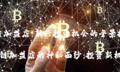 # 韩国区块链加盟店：新兴