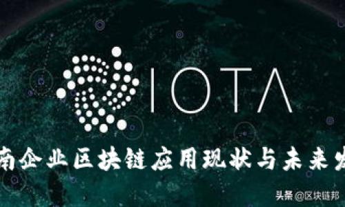 龙南企业区块链应用现状与未来发展