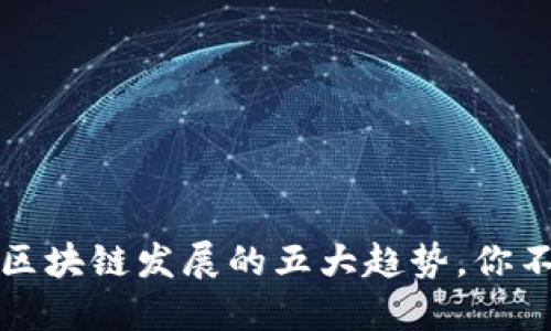 2024年区块链发展的五大趋势，你不能错过！