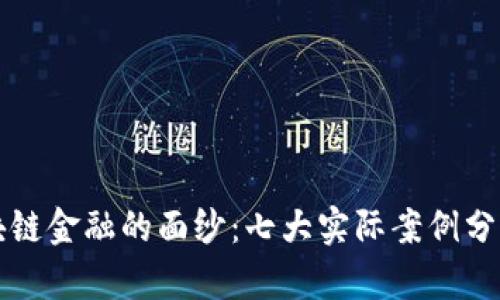 揭开区块链金融的面纱：七大实际案例分析与启示