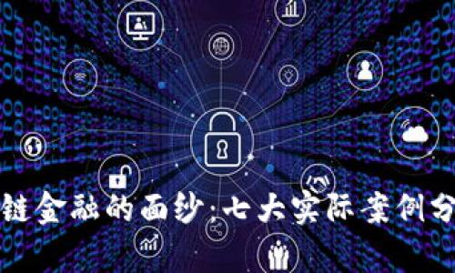 揭开区块链金融的面纱：七大实际案例分析与启示