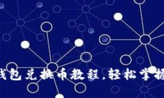 简易指南：TP钱包兑换币教