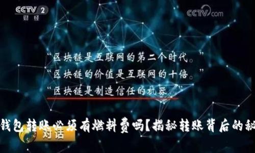 tp钱包转账必须有燃料费吗？揭秘转账背后的秘密
