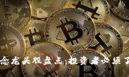 区块链行业的概念龙头股盘点：投资者必须了解的市场领军者