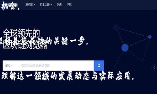 区块链相关证书有哪些？

区块链证书, 区块链认证, 区块链课程, 区块链技能/guanjianci

引言：区块链技术与证书的交汇点
近年来，区块链技术如雨后春笋般崛起，吸引了众多行业的关注与投入。随着对区块链知识的需求不断上升，许多机构和大学针对这一领域制定了各类证书课程。这些证书不仅能够帮助学习者掌握前沿的技术，还能提升求职竞争力，让他们在区块链行业中脱颖而出。本文将为您详细介绍当前流行的区块链相关证书及其特点。

1. 区块链基础证书
对于初学者来说，区块链基础证书是进入这一领域的第一步。这类证书通常关注于区块链的基本概念、原理以及应用场景。
例如，许多在线学习平台提供的“区块链基础”课程，课程内容包括如何创建区块链、如何理解共识机制等基本知识。这类课程的目标是让学员对区块链有一个全面的了解，适合没有背景知识的人士。

2. 具体的区块链认证课程
在了解基本概念后，很多学习者希望进一步深入特定领域。这时，针对某一技术或工具的专业证书就显得尤为重要。
比如，“以太坊开发者认证”课程，专注于以太坊平台上的分布式应用（DApp）开发。通过学习这类课程，学生不仅能够获得技术知识，还能通过项目作业展示自己的能力。

3. 更高阶的区块链证书
对于已有一定区块链基础的学习者，许多机构提供零到一的深入课程，如“区块链高级认证”或“区块链解决方案架构师”。这类课程通常包括区块链在企业级解决方案中的应用，以及如何设计和实施区块链项目。
这些课程通常要求学员具备一定的编程能力和计算机科学背景，适合希望在区块链行业内担任技术领导角色的专业人士。

4. 知名机构及其区块链证书
许多知名机构和大学都开设了区块链相关的证书课程。以下是一些较具影响力的机构和它们提供的相关证书：
ul
    li大哈佛大学的“区块链与金融市场”课程，聚焦于区块链如何改变传统金融体系。/li
    li斯坦福大学的“区块链技术”课程，涵盖了区块链的基础知识与实用场景。/li
    liCoursera与IBM合作的“区块链基础”课程，提供了较为系统的区块链知识体系。/li
    li中国人民大学的“区块链专业”课程，为期一年，涵盖了区块链技术的多方面。/li
/ul

5. 线上与线下课程的选择
如今，学习区块链知识的渠道多种多样，包括线上平台与线下培训。在线学习平台如Udacity、Coursera、edX在线课程提供了灵活性，而线下课程则提供了更为直接的学习体验。
选择合适的学习方式时，学习者应考虑自己的学习风格、时间安排及预算等因素，确保选择最适合自己的课程以获取相应证书。

6. 区块链证书的应用前景
获得区块链相关证书后，求职者在寻找工作时将具备一定的竞争优势。随着各行各业对区块链技术的不断探索和应用，持有相应证书的专业人才也变得愈发抢手。
无论是金融、供应链管理还是医疗健康，区块链都正在成为解决复杂问题的一剂良药。这也意味着持有区块链证书的人将在职场上迎来更多机会。

结论
综上所述，区块链相关证书不仅能够帮助学习者掌握尖端技术，还能为职业发展铺平道路。若您希望进入这一新兴领域，选择合适的证书课程将是您成功的关键一步。
希望通过这篇文章，您能更清晰地了解不同的区块链证书及其在职业发展中的重要性，做出适合自己的选择，迈向成功的区块链之路。

在接下来的段落中，将详细探讨各种区块链证书的具体课程内容、学习资源以及获取这些证书所需的技能与知识结构，帮助读者更加深入地理解这一领域的发展动态与实际应用。