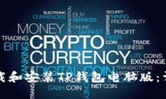 如何下载和安装TP钱包电脑