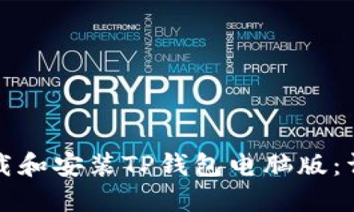 如何下载和安装TP钱包电脑版：详细指南