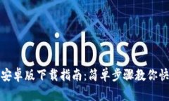 TP钱包安卓版下载指南：简