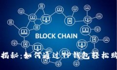 详细步骤揭秘：如何通过