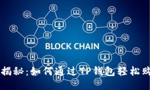 详细步骤揭秘：如何通过TP钱包轻松购买柴犬币