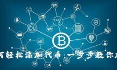 TP钱包如何轻松添加代币：