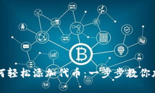 TP钱包如何轻松添加代币：一步步教你加入新资产