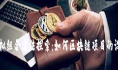 区块链模拟组合方法探索