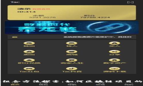 区块链模拟组合方法探索：如何区块链项目的设计与管理