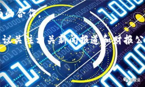 关于马云入股区块链公司的情况，马云作为阿里巴巴的创始人，与区块链的关系较为复杂。他曾在多个场合提到对区块链技术的看好，但具体的入股情况并不多。在他引领的阿里巴巴集团下，确实有一些与区块链相关的投资和合作项目，以下是一些主要的信息：

### 1. 阿里巴巴的区块链投资
阿里巴巴在区块链技术方面的投入主要是通过其子公司及合作伙伴进行的。例如，蚂蚁金服（现已更名为蚂蚁集团）积极探索区块链技术在金融服务中的应用，并参与了一些区块链项目。

### 2. 蚂蚁链
蚂蚁链是蚂蚁集团旗下的区块链技术平台，涉及金融、保险、供应链、跨境支付等多个领域。虽然马云本人没有直接入股具体的区块链公司，但他对这个平台的战略方向有着重要影响。

### 3. 公开讲话
马云在多个场合表示对区块链的支持和关注，特别是强调其潜力和重要性，但并没有透露具体投资的公司。他对区块链的理解更倾向于技术层面，而不是直接的商业投资。

### 4. 合作伙伴关系
阿里巴巴与一些区块链公司建立了合作关系，借此推动区块链技术的实际应用，比如在供应链金融和跨境贸易方面的合作。

需要注意的是，由于区块链行业的快速发展以及公司战略的调整，上述情况可能会发生变化。若要获取最新信息，建议关注相关新闻报道和财报公告。

如果你对马云和区块链相关的具体项目或公司有更深入的了解需求，建议详细查阅相关文献或行业分析报告。