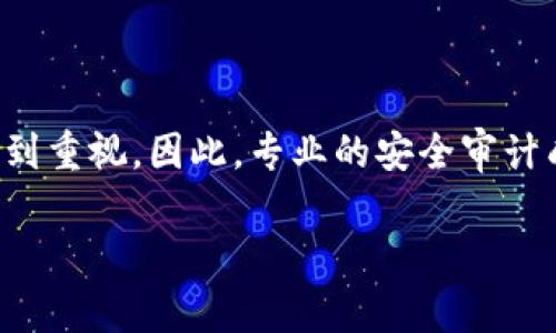 在讨论区块链安全审计报告之前，了解区块链技术及其重要性是至关重要的。随着区块链技术的快速发展，安全性问题也逐渐受到重视。因此，专业的安全审计成为保护区块链项目及其用户的重要环节。以下是围绕区块链安全审计报告主题的详细内容，包括一个且的，以及相关的关键词。

区块链安全审计报告全面解析：保障区块链项目安全的关键