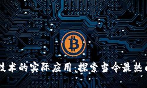 区块链技术的实际应用：探索当今最热门的平台