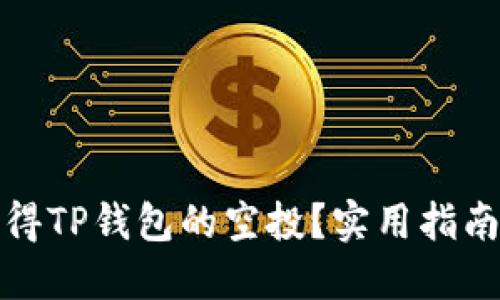 如何获得TP钱包的空投？实用指南与技巧