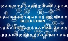 区块链工程是一个广泛而