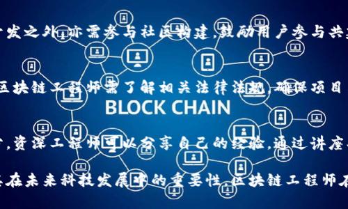 区块链工程是一个广泛而多样化的领域，涵盖了从基础设施建设到应用开发的多个层面。以下是一些主要的区块链工程类型及其相关内容：

### 1. 区块链架构设计
区块链工程的第一步通常是设计合适的架构。这包括选择公有链、私有链或联盟链的模型。设计阶段需考虑节点的分布、共识机制（如PoW、PoS、DPoS等）、数据存储方案等。

### 2. 智能合约开发
智能合约是自动执行合约条款的程序。区块链工程师需要使用特定的编程语言（如Solidity、Vyper等）来编写、测试和部署智能合约，以实现去中心化应用（DApp）的功能。

### 3. 去中心化应用（DApp）开发
DApp是利用区块链技术开发的应用程序。区块链工程涉及前端和后端的开发，包括使用JavaScript、React或Vue等技术栈，并通过Web3.js与区块链交互。

### 4. 区块链安全性工程
安全性是区块链工程的重要部分。工程师需要实施多种安全措施，以防止数据泄露、智能合约漏洞及网络攻击。包括审计合约代码、进行渗透测试和监控网络安全。

### 5. 区块链网络管理
管理和维护区块链网络的健康也是关键工作之一。工程师负责对网络节点进行配置、监控节点状态、处理节点故障以及进行网络升级等。

### 6. 区块链集成与互操作性
随着多个区块链项目的增多，集成不同区块链的需求逐步上升。开发跨链技术或者利用中间件连接不同区块链，以便实现信息流通和价值转移。

### 7. 数据分析与可视化
区块链产生的数据量极为庞大，工程师需要使用大数据技术对区块链数据进行采集、分析，再通过可视化工具展示分析结果，以便于决策和策略制定。

### 8. 社区与生态系统构建
一个成功的区块链项目离不开良好的社区支持。工程师在技术开发之外，亦需参与社区构建，鼓励用户参与共建，提升项目的知名度和活跃度。

### 9. 法规合规性工程
随着区块链技术的不断发展，各国针对其监管政策也逐渐完善。区块链工程师需了解相关法律法规，确保项目符合法律要求，以减轻法律风险。

### 10. 教育与培训
随着区块链技术的普及，教育与培训也成为区块链工程的一部分。资深工程师可以分享自己的经验，通过讲座、在线课程等形式培训后续人才。

以上这些工程领域不仅展示了区块链的复杂性，同时也反映了其在未来科技发展中的重要性。区块链工程师在这一过程中发挥着不可或缺的作用，推动着技术与社会的进步。