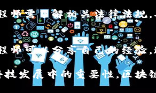 区块链工程是一个广泛而多样化的领域，涵盖了从基础设施建设到应用开发的多个层面。以下是一些主要的区块链工程类型及其相关内容：

### 1. 区块链架构设计
区块链工程的第一步通常是设计合适的架构。这包括选择公有链、私有链或联盟链的模型。设计阶段需考虑节点的分布、共识机制（如PoW、PoS、DPoS等）、数据存储方案等。

### 2. 智能合约开发
智能合约是自动执行合约条款的程序。区块链工程师需要使用特定的编程语言（如Solidity、Vyper等）来编写、测试和部署智能合约，以实现去中心化应用（DApp）的功能。

### 3. 去中心化应用（DApp）开发
DApp是利用区块链技术开发的应用程序。区块链工程涉及前端和后端的开发，包括使用JavaScript、React或Vue等技术栈，并通过Web3.js与区块链交互。

### 4. 区块链安全性工程
安全性是区块链工程的重要部分。工程师需要实施多种安全措施，以防止数据泄露、智能合约漏洞及网络攻击。包括审计合约代码、进行渗透测试和监控网络安全。

### 5. 区块链网络管理
管理和维护区块链网络的健康也是关键工作之一。工程师负责对网络节点进行配置、监控节点状态、处理节点故障以及进行网络升级等。

### 6. 区块链集成与互操作性
随着多个区块链项目的增多，集成不同区块链的需求逐步上升。开发跨链技术或者利用中间件连接不同区块链，以便实现信息流通和价值转移。

### 7. 数据分析与可视化
区块链产生的数据量极为庞大，工程师需要使用大数据技术对区块链数据进行采集、分析，再通过可视化工具展示分析结果，以便于决策和策略制定。

### 8. 社区与生态系统构建
一个成功的区块链项目离不开良好的社区支持。工程师在技术开发之外，亦需参与社区构建，鼓励用户参与共建，提升项目的知名度和活跃度。

### 9. 法规合规性工程
随着区块链技术的不断发展，各国针对其监管政策也逐渐完善。区块链工程师需了解相关法律法规，确保项目符合法律要求，以减轻法律风险。

### 10. 教育与培训
随着区块链技术的普及，教育与培训也成为区块链工程的一部分。资深工程师可以分享自己的经验，通过讲座、在线课程等形式培训后续人才。

以上这些工程领域不仅展示了区块链的复杂性，同时也反映了其在未来科技发展中的重要性。区块链工程师在这一过程中发挥着不可或缺的作用，推动着技术与社会的进步。