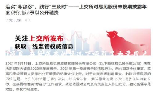   低成本区块链平台推荐：如何选择最适合你的解决方案 / 

 guanjianci 区块链平台, 低成本, 加密货币, 去中心化 /guanjianci 

引言
区块链技术正以其独特的特性逐渐改变着各行各业。然而，面对众多的区块链平台，选择一个低成本的解决方案对于创业者和开发者尤为重要。本文将介绍一些费用低的区块链平台，并探讨它们的优势和适用场景。

1. 低成本区块链平台概述
区块链平台的费用主要包括交易费用、开发费用和维护费用等。为了确保项目的可持续性，选择一个低成本的平台显得尤为重要。现在市面上有多种区块链平台提供各种功能，各自的费用结构也各有不同。

2. 推荐的低成本区块链平台
h42.1. Binance Smart Chain（BSC）/h4
作为众多去中心化金融（DeFi）应用的热门平台，Binance Smart Chain以其低交易费用和快速的区块确认时间而闻名。用户只需支付相对较低的交易费用，就能在这个平台上进行高频交易、流动性挖掘等活动。

h42.2. Polygon（MATIC）/h4
Polygon是以太坊的扩展解决方案，以其极低的交易费用和高效的处理速度受到欢迎。用户可以在Polygon上进行各种DApp的开发，且费用仅为几美分，适合各种规模的项目。

h42.3. Solana（SOL）/h4
虽然Solana曾因其网络拥堵问题受到批评，但它的低交易费用和高吞吐量使得用它构建的项目可以大大节省成本。Solana支持快速的交易确认，非常适合高频交易的DApps。

h42.4. Avalanche（AVAX）/h4
Avalanche以其可扩展性和灵活性引起了广泛关注。其交易费用通常低于以太坊，且提供了更快的交易确认。此外，Avalanche支持多种虚拟机（VM），使得用户在开发时拥有更大的选择空间。

3. 选择低成本区块链平台的考虑因素
虽然费用是一个重要的考虑因素，但在选择平台时，还需综合评估以下几个方面：
ul
listrong技术支持：/strong平台的技术支持和社区活跃度直接影响项目的成功。/li
listrong安全性：/strong选择一个经过验证的平台，以确保你的资产安全。/li
listrong生态系统：/strong平台上的应用生态系统越完善，用户的使用体验和项目的推广效果就越好。/li
listrong可扩展性：/strong考虑平台未来的扩展能力以适应不断增长的需求。/li
/ul

4. 如何评估区块链平台的成本效益
为了有效评估一个区块链平台的成本效益，你可以考虑以下几个步骤：
ul
listrong计算总成本：/strong包括开发成本、交易费用、维护费用等，进行全面的成本核算。/li
listrong分析收益：/strong评估使用该平台可能带来的收益，包括潜在的用户群体和盈利模式。/li
listrong进行试点测试：/strong在决定最终平台前，进行小规模的试点测试，观察性能和费用。/li
/ul

5. 成功案例分析
许多成功的项目都建立在经济高效的区块链平台上。比如，利用Polygon构建的多个DeFi项目，在低成本的情况下吸引了大量用户。再如，Binance Smart Chain上诞生的诸多创新应用，帮助创作者获得了可观的收益。

6. 总结
选择一个费用低的区块链平台对于创业者和开发者来说，会直接影响他们的项目成功与否。了解不同平台的优缺点，结合自身需求选择最合适的解决方案，才能在这个快速发展且竞争激烈的市场中立于不败之地。