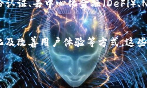   河池区块链公司大全：创新与机遇并存的数字经济风潮 / 

 guanjianci 河池区块链,区块链公司,数字经济,创新技术 /guanjianci 

引言
在数字经济飞速发展的时代，区块链技术因其去中心化、安全性以及透明性等特性，吸引了越来越多企业的关注。河池，这座充满活力的城市，正在积极拥抱区块链技术，推动当地经济的转型与升级。本文将深入探讨河池的区块链公司，揭示它们在这一领域的创新与应用，以帮助您了解这一新兴行业的现状与前景。

河池区块链行业概述
近年来，随着区块链技术的持续发展，河池区块链公司数量不断增加，涵盖了金融、物流、医疗、版权等多个领域。政府政策的支持以及企业的积极探索，使得这一行业在河池迅速崛起。区块链不仅为传统行业带来了新的发展机会，也为创业者提供了崭新的舞台。

主要区块链公司介绍
河池区块链公司种类繁多，以下是一些优秀的代表企业，它们在各自的领域中，推陈出新、不断进取：

h41. 河池链创科技有限公司/h4
作为河池区块链领域的先锋，链创科技专注于区块链技术的研发与应用。他们致力于构建去中心化的金融生态系统，帮助传统金融机构实现数字化转型。通过智能合约技术，链创科技将使交易更加高效、安全。

h42. 河池智链科技有限公司/h4
智链科技专注于区块链在供应链管理中的应用。他们开发的供应链追溯系统，使得产品从生产到销售的每个环节都能在区块链上进行记录，极大提高了透明度和安全性。消费者可以通过扫描二维码，轻松了解产品的来源。

h43. 河池云链网络科技有限公司/h4
云链网络专注于区块链技术在电子商务中的应用。他们的目标是通过区块链技术改善电子商务的信任机制，利用智能合约自动化交易，从而提高客户满意度和降低纠纷率。

h44. 河池区块链研究院/h4
作为一个研究性机构，河池区块链研究院不仅致力于区块链技术的科研，还有助于推动相关政策的制定与行业标准的建立。他们为企业提供技术支持与咨询服务，助力企业创新。

用户痛点分析
尽管河池的区块链行业快速发展，但在实际的应用过程中仍然存在一些用户痛点：
ul
    li区块链知识普及不足，许多企业对于如何应用区块链技术感到困惑。/li
    li技术门槛高，尤其是中小企业在技术实现上缺乏支持。/li
    li行业标准尚未完善，导致不同平台之间的兼容性问题。/li
    li透明度不足，用户对区块链项目的信任度不高。/li
/ul

解决用户痛点的方法
为了有效解决这些用户痛点，河池的区块链公司可以采取以下策略：

h41. 加强教育与培训/h4
企业应组织定期的区块链培训和讲座，邀请行业专家分享他们的经验与见解，帮助企业及个人更好地理解区块链技术的运用。同时，可以通过在线课程与线下实践相结合的方式，提升参与者的操作能力和理解深度。

h42. 提供技术支持与咨询服务/h4
对于中小企业来说，可以选择与区块链公司合作，获取定制化的技术解决方案。这不仅包括项目的设计与实施，还可以提供长期的技术支持，确保这些企业顺利应用区块链技术，完成数字化转型。

h43. 推动行业标准化/h4
成立行业联盟，推动区块链行业的标准化，促进不同平台之间的互联互通，增强用户信任。通过建立开放的技术标准，可以帮助更多企业顺利进入区块链领域，形成良性的生态环境。

h44. 增强用户体验/h4
在区块链项目的设计中，重视用户体验，网站和应用的界面，使用户操作更加简便直观。同时，增强系统的透明度，以提高用户的信任感。这可以通过公开系统的技术文档、案例研究等方式，使用户更加了解项目的实际应用。

未来展望与发展趋势
展望未来，随着区块链技术的不断成熟，河池的区块链公司将在多个领域迎来新的增长机会。预计未来几年，将会出现更多应用场景，比如数字身份认证、去中心化金融（DeFi）、NFT（非同质化代币）等。这些新兴领域将为企业提供新的收入来源，也将提升河池在全国乃至全球区块链产业中的地位。

总结
河池的区块链公司正在通过技术创新与应用实践，推动地方经济转型。虽然仍面临一些用户痛点，但通过加强知识普及、提供技术支持、推动标准化及改善用户体验等方式，这些问题都能够得到有效解决。随着区块链技术的不断发展和应用，未来河池区块链公司必将迎来更加广阔的发展前景，为数字经济的繁荣贡献力量。

通过深入了解河池区块链公司的发展情况与未来趋势，希望本文能为您提供有价值的信息和启发，助力您在这一快速发展的领域中把握机遇。