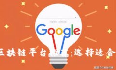 2023年最佳区块链平台推荐