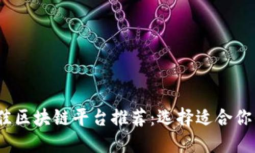 2023年最佳区块链平台推荐：选择适合你的项目实现