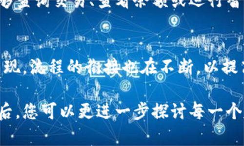 区块链的流程衔接是一个复杂而重要的主题，涵盖了从数据的产生到记录、验证、存储和共享等多个环节。以下是区块链流程衔接的一些关键内容：

### 1. 数据生成
区块链流程的第一步是数据的生成，通常这是来源于真实世界中的交易或事件。例如，一个用户发起了一笔转账，这个转账信息被创建为交易数据。

### 2. 数据结构化
生成的数据需要经过结构化处理，将其转化为区块链能够识别的格式。这包括将交易数据组织成特定的数据结构，如交易记录的时间戳、发送者、接收者和金额等。

### 3. 交易验证
在区块链网络中，新的交易需要经过一定机制的验证。不同的区块链采用不同的共识机制，如工作量证明（PoW）或权益证明（PoS），以确保交易的合法性。

### 4. 打包成区块
经过验证的交易会被打包成一个区块。这个过程包括将交易信息与区块头信息（如前一个区块的哈希值）结合，形成新区块的完整性，确保区块链的不可篡改性。

### 5. 区块广播
新生成的区块会被广播到区块链网络中的所有节点。这一过程确保所有节点都能获得最新的账本数据，从而保持网络的一致性。

### 6. 区块验证和添加
节点收到新区块后，会进行二次验证。这一步是为了确保这个区块的合法性，无误后将其添加到自己本地的区块链中。

### 7. 更新状态
添加区块后，区块链的状态需要更新。这个过程会影响到与该区块相关的智能合约、账户余额等信息，使得所有参与者都能实时了解最新的网络状态。

### 8. 数据存储与安全
区块链的数据以去中心化的方式存储在网络中的每个节点上，每个节点都拥有完整的账本副本。这一设置确保了数据的安全性和完整性，也提高了抗攻击能力。

### 9. 用户访问与查询
用户或应用程序可以通过相应的接口来访问区块链数据。这让用户能够查询交易、查看余额或运行智能合约，满足不同的需求。

### 10. 持续迭代与
区块链技术处于不断发展之中，各种共识机制、协议和扩展方案不断涌现。流程的衔接也在不断，以提高效率和降低成本。

这些环节构成了区块链流程衔接的基本内容。在理解了这些基本概念后，您可以更进一步探讨每一个环节对于整个区块链系统的重要性，以及如何在实践中应用这些知识。