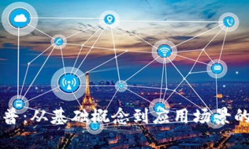 区块链科普：从基础概念到应用场景的全面解析