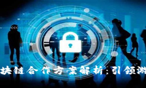 ### 世嘉与区块链合作方案解析：引领游戏行业的新潮流